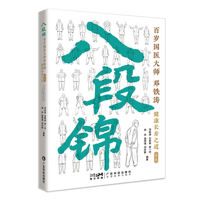 八段锦 百岁国医大师邓铁涛健康长寿之道 扫码看视频零基础学八段锦 八段锦+邓老养生长寿食疗方 广东科技