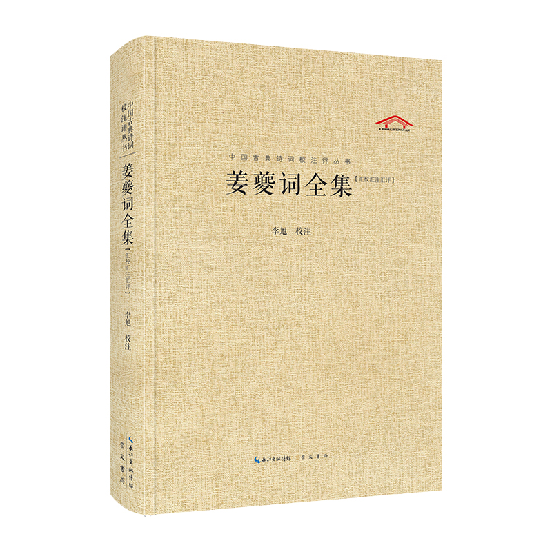 中国古典诗词校注评丛书 姜夔词全集