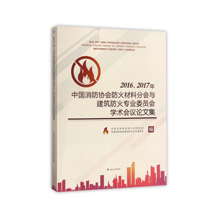 2016、2017年中国消防协会防火材料分会与建筑防火专业委员会学术会议论文集
