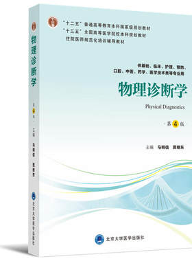 物理诊断学（第4版）（第四轮五年制教材）（十二五）.马明信, 贾继东 主编9787565918711