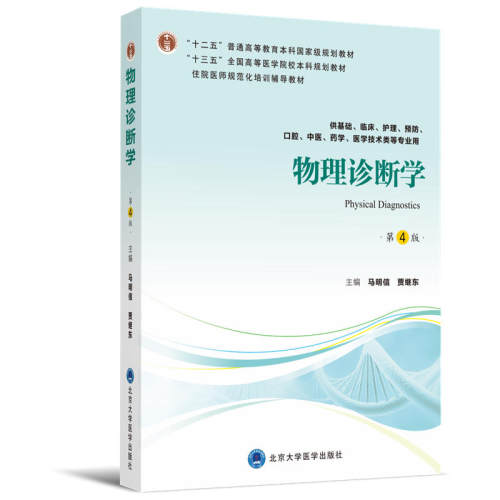 物理诊断学（第4版）（第四轮五年制教材）（十二五）.马明信, 贾继东 主编9787565918711