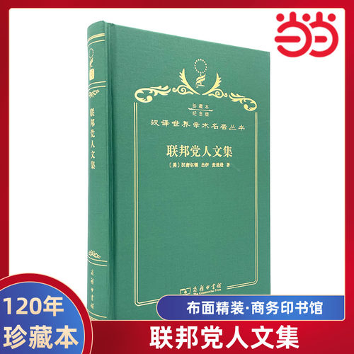 当当网  联邦党人文集 120年珍藏本  汉密尔顿 杰伊 麦迪逊 布面精装纪念版 商务印书馆 正版书籍