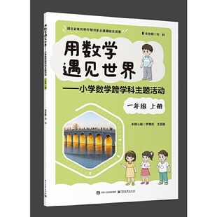 用数学遇见世界――小学数学跨学科主题活动 一年级 上册
