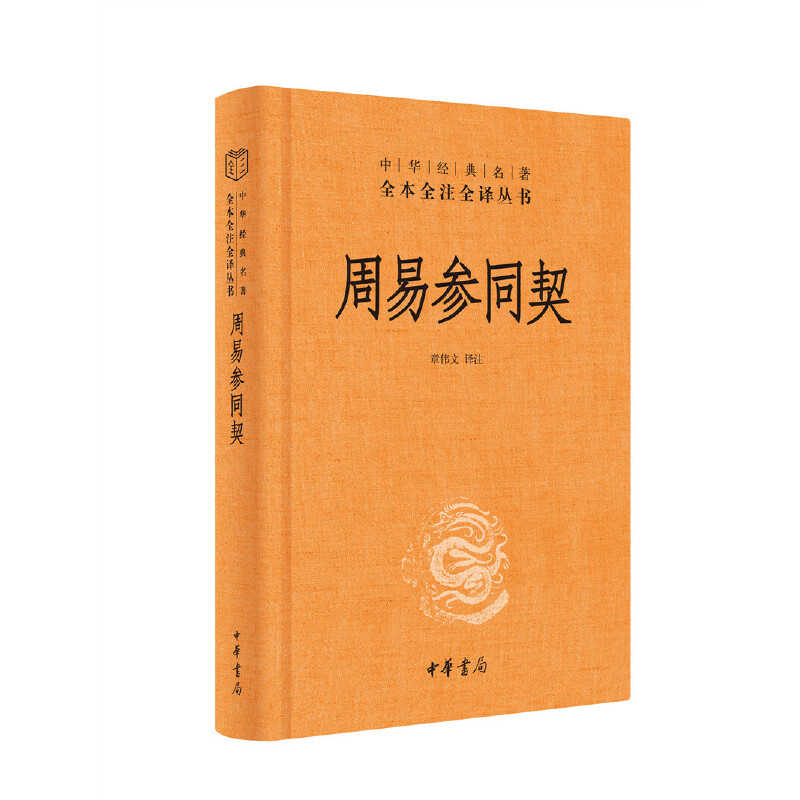 【当当网】周易参同契中华经典名著全本全注全译丛书-三全本章伟文译注新旧版本随机发放正版书籍