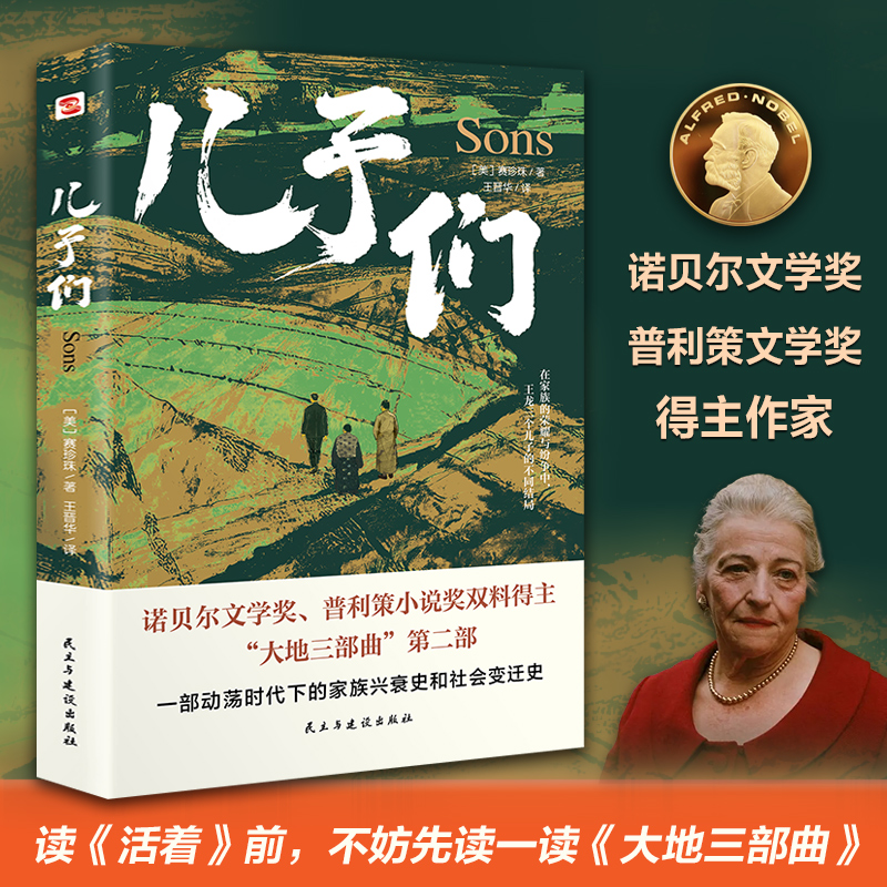 儿子们（2025全新全译本，比《活着》更早刻画中国人的宿命与救赎，读《活着》前，不妨先读一读《大地三部曲》）
