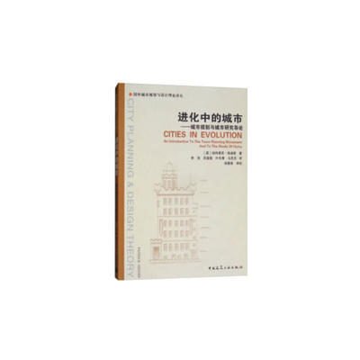 当当网 进化中的城市——城市规划与城市研究导论 中国建筑工业出版社 正版书籍