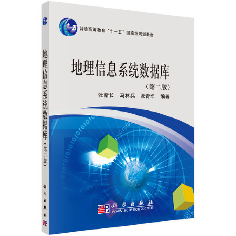 地理信息系统数据库（第二版）