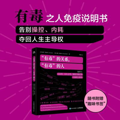【当当网 正版图书】有毒的关系，有毒的人：如何与自恋型、反社会型、情绪不稳定型人格的人相处 煤气灯效应NPD心理学书