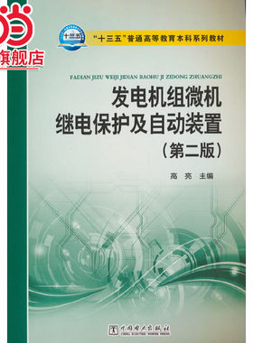 “十三五”普通高等教育本科规划教材 发电机组微机继电保护及自动装置（第二版）