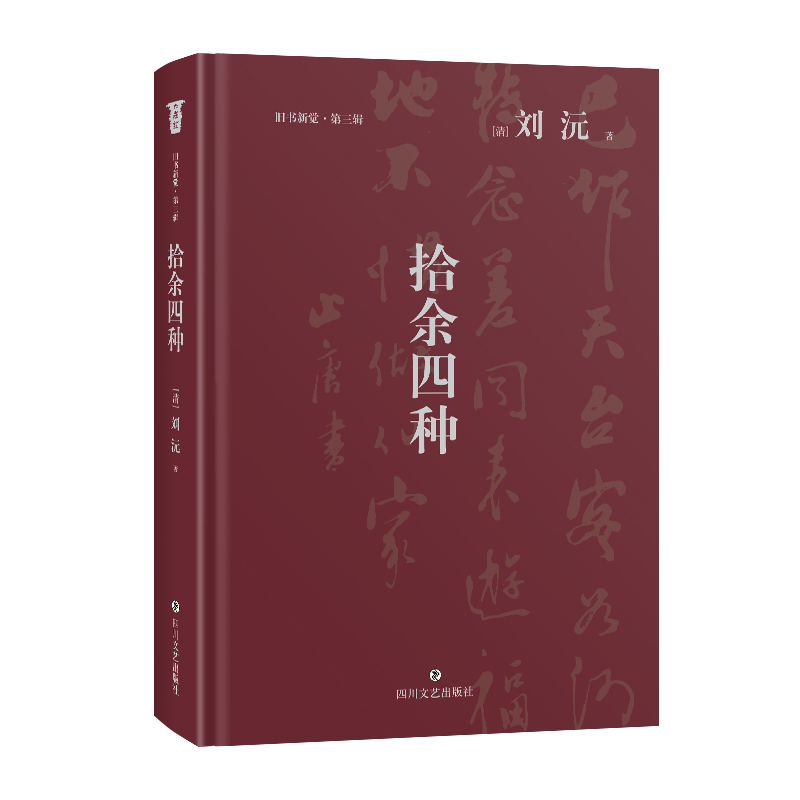 《拾余四种》一部中国传统学问人的教化典籍  “川西夫子”的家塾私言