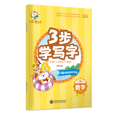 华夏万卷幼儿练字贴 3-6岁数字描红本幼儿园大班儿童写字本控笔训练 幼小衔接启蒙字帖带卡通贴纸练习本习字本（配视频动画）