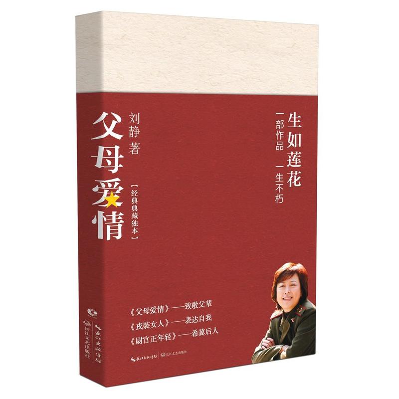 当当网 父母爱情 刘静 长江文艺出版社 正版书籍