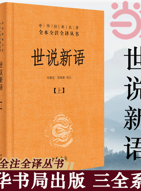 当当网 世说新语孙子兵法古文观止史记增广贤文 中华书局 全本全注全译无删减三全本 小学生初高中学生畅销书 中华书局 正版图书籍