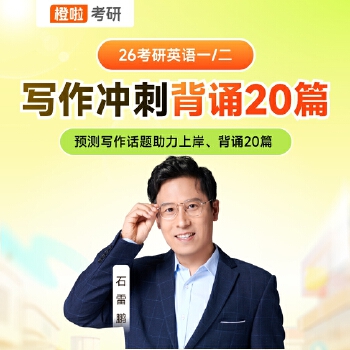 石雷鹏写作冲刺20篇|英语一英语二（二选一）视频课+直播课｜26考研