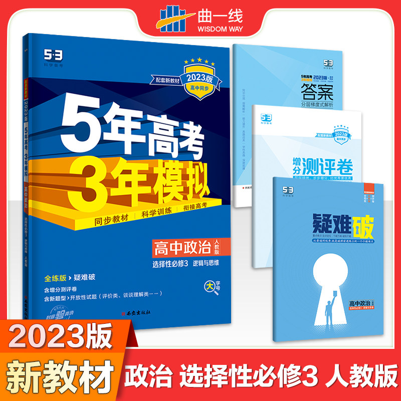 曲一线 高二下高中政治 选择性必修3逻辑与思维 人教版 新教材2023版高中同步5年高考3年模拟五三高性价比高么？