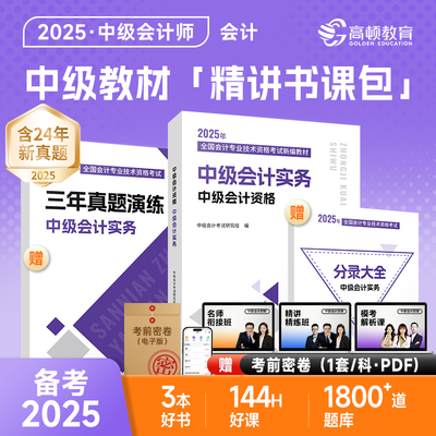 【赠全套精讲课】备考2025年中级会计实务考试教材辅导书 网课题库历年真题 高顿教材精讲书课包