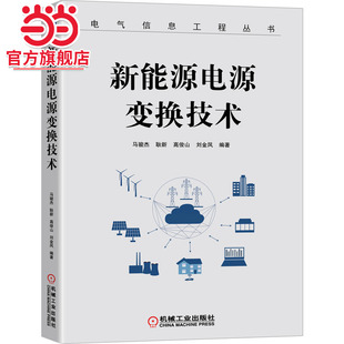 当当网 新能源电源变换技术 工业农业技术 能源与动力工程 机械工业出版社 正版书籍