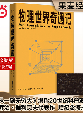 当当网 物理世界奇遇记 科普大师乔治·伽莫夫代表作与《从一到无穷大》并称20世纪科普双子星 对论 量子纠缠 反物质 果麦文化出品