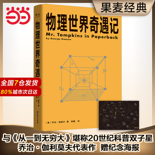 当当网 物理世界奇遇记 科普大师乔治·伽莫夫代表作与《从一到无穷大》并称20世纪科普双子星 对论 量子纠缠 反物质 果麦文化出品