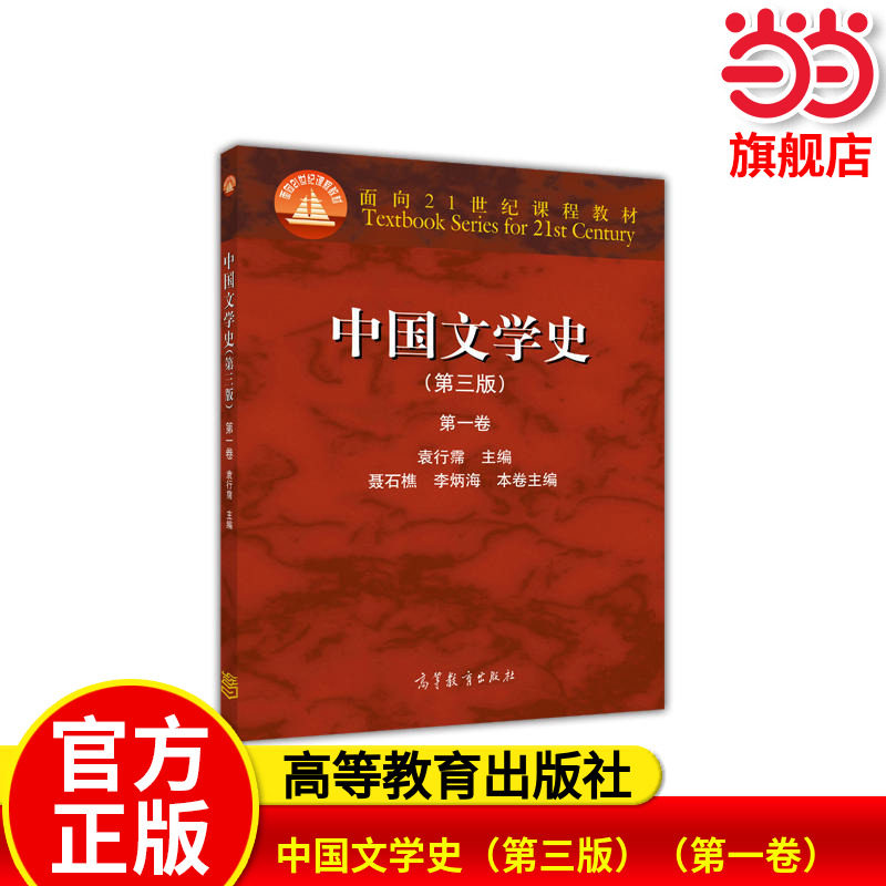 中国文学史（第三版）（第一卷）.袁行霈9787040391572/高等教育出版社图片