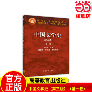 中国文学史（第三版）（第一卷）.袁行霈9787040391572/高等教育出版社