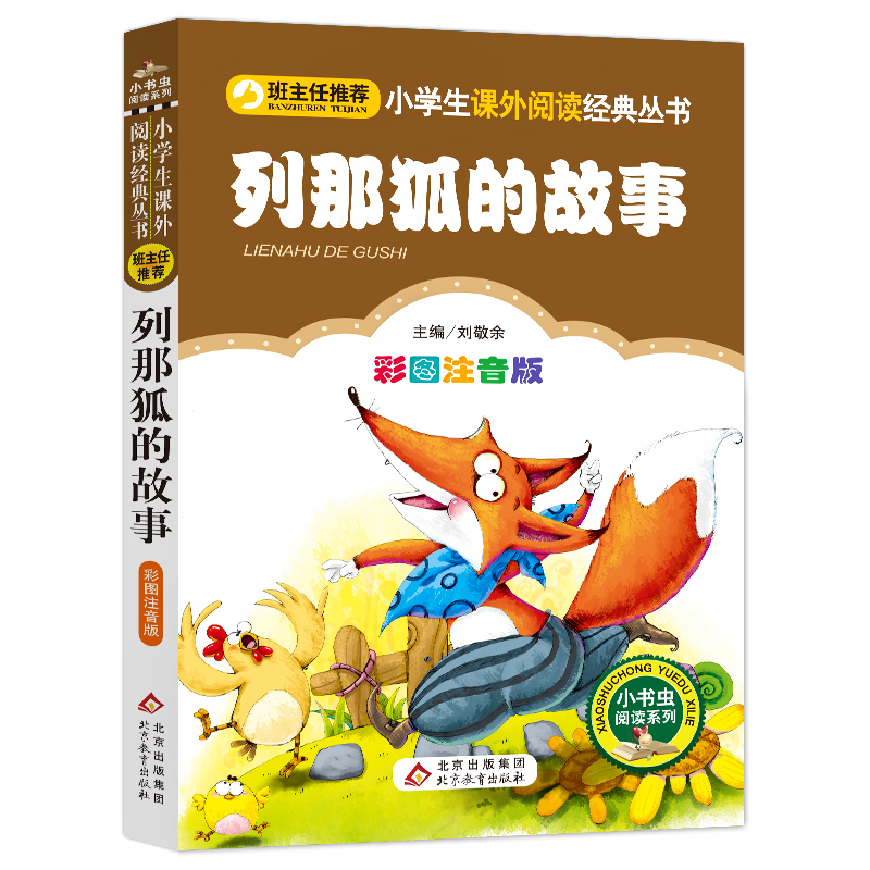 列那狐的故事（彩图注音版）小学生课外阅读经典  一二年级小学生课外阅读经典丛书 小书虫阅读系列