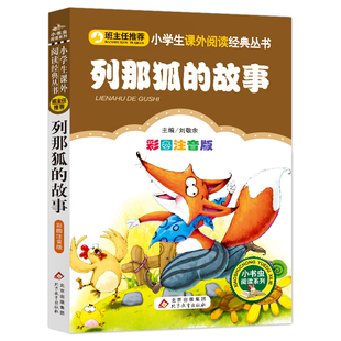 故事 丛书 彩图注音版 一二年级小学生课外阅读经典 小书虫阅读系列 小学生课外阅读经典 列那狐