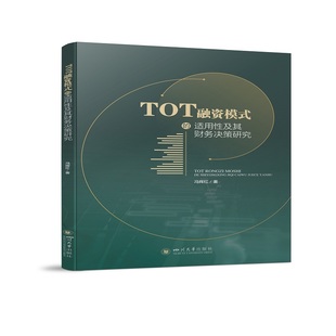TOT融资模式 适用性及其财务决策研究