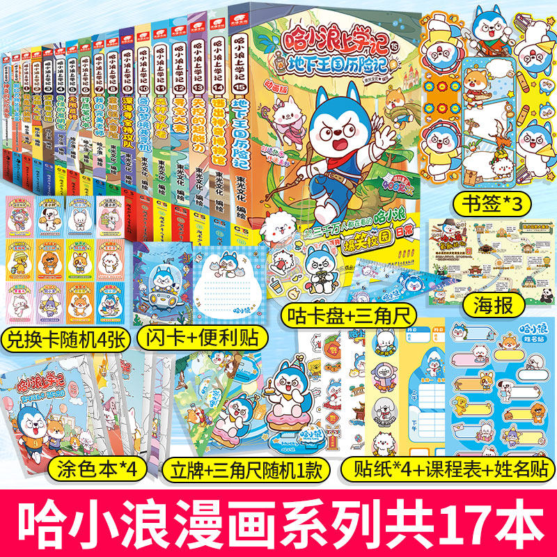 【17本】哈小浪上学记17册  哈小浪上学记漫画书全集适合小学生看的课外阅读书籍 星座狗联盟实体书