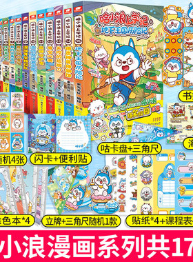 【17本】哈小浪上学记17册 预计发货02.09