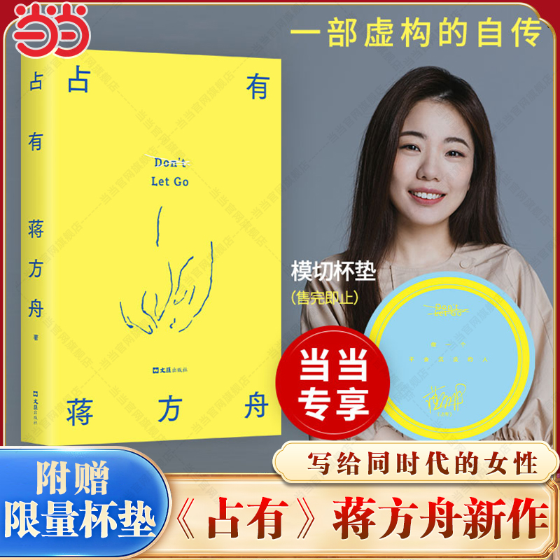 当当网【赠当当专享限量杯垫】占有 蒋方舟新书 一部虚构的自传 写给同时代的女性 敢于拒绝被安排被决定被推送生活 现代文学小说