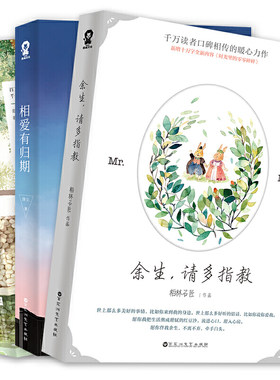 “爱之告白”典藏版套装（余生，请多指教+最动听的告白+相爱有归期）