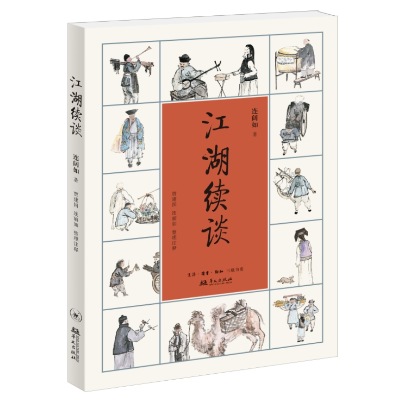 当当网 江湖续谈 连阔如 著，贾建国 连丽如 整理注释 随着连阔如先生 生活读书新知三联书店 正版书籍 书籍/杂志/报纸 现代/当代文学 原图主图