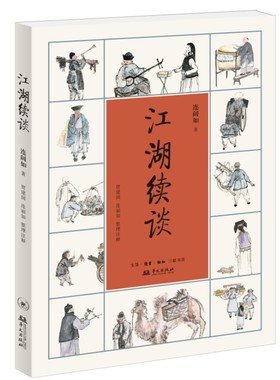 当当网 江湖续谈 连阔如 著，贾建国 连丽如 整理注释 随着连阔如先生 生活读书新知三联书店 正版书籍