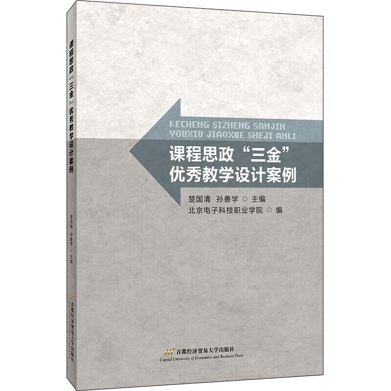 课程思政“三金”教学设计案例高性价比高么？