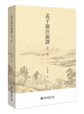 孟子新注新译第二版杨逢彬