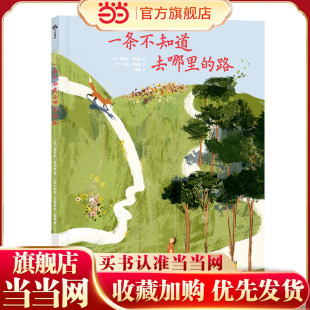 一条不知道去哪里的路 （精装）博洛尼亚童书奖新人奖获奖作品，国际大奖导演爱丽丝·洛瓦赫儿童故事。愿你拥有前行的勇气，