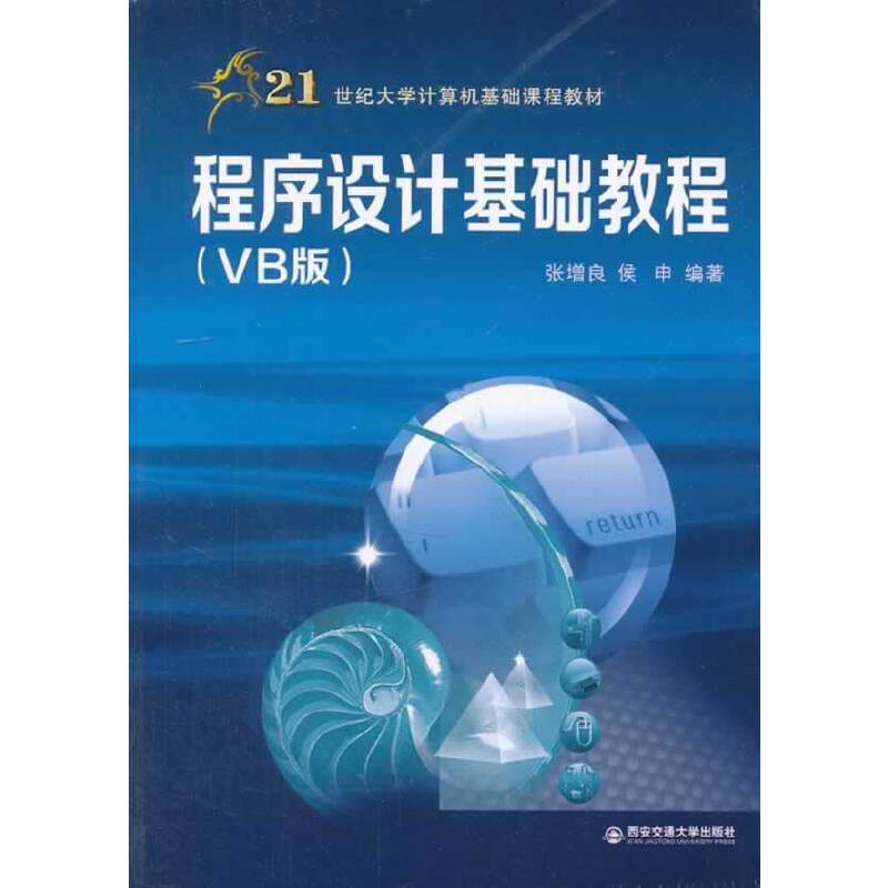 程序设计基础教程(VB版) （21世纪大学计算机基础课程教材）