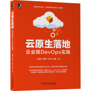 机械工业出版 书籍 社 计算机网络 其它计算机网络书籍 云原生落地：企业级DevOps实践 正版 当当网