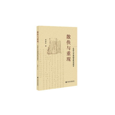 【当当网】散佚与重现：从薛允升遗稿看晚清律学 社会科学文献出版社 正版书籍