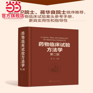 药物临床试验案头参考手册 临床试验 伦理因素和实践 技术人员参考 从事药物研究与开发 第二版 药物临床试验方法学 刘川