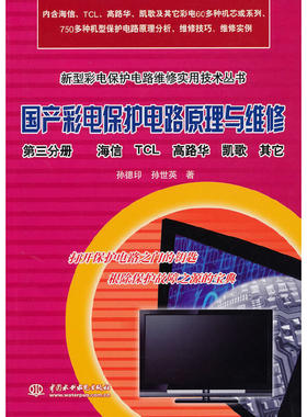 国产彩电保护电路原理与维修 第三分册 海信 TCL 高路华 凯歌 其它 (新型彩电保护电路维修实用技术丛书)