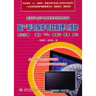 国产彩电保护电路原理与维修 第三分册 海信 TCL 高路华 凯歌 其它 (新型彩电保护电路维修实用技术丛书)