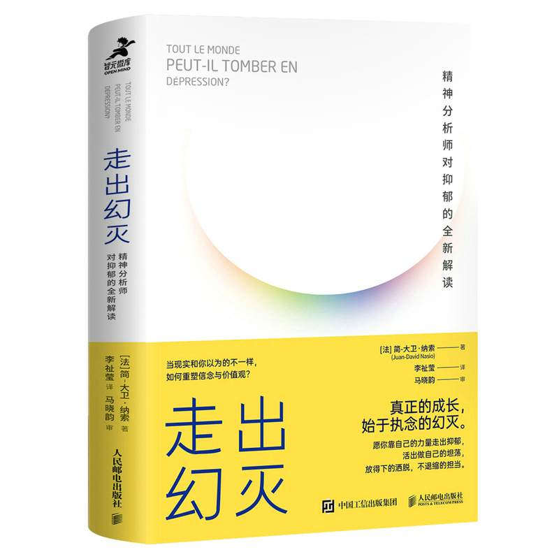 当当网 走出幻灭：精神分析师对抑郁的全新解读 [法]简-大卫·纳索 人民邮电出版社 正版书籍
