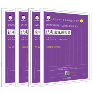 2022桑磊法考 司法考试2022 2022国家统一法律职业资格考试法考主观题套卷