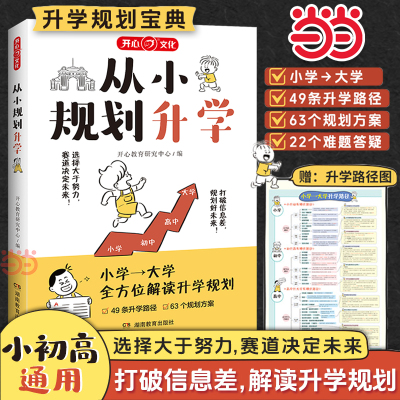 【当当网】2025版从小规划升学小学升初中升高中生中高考大学多元升学规划指南宝典一本全打破信息差学习竞赛选科志愿规划政策解读