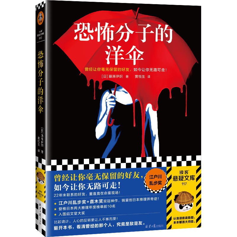 恐怖分子的洋伞（曾经让你毫无保留的好友，如今让你无路可走！22年未联系的好友，重逢竟在命案现场！江户川乱步奖）读客悬疑文库-封面