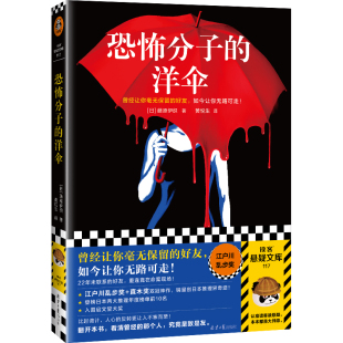 好友 如今让你无路可走 22年未联系 恐怖分子 江户川乱步奖 曾经让你毫无保留 重逢竟在命案现场 读客悬疑文库 洋伞