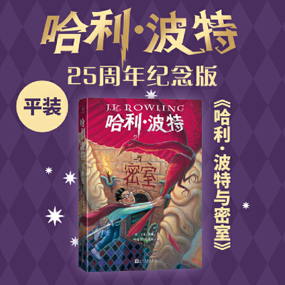 哈利波特与密室25周年纪念版