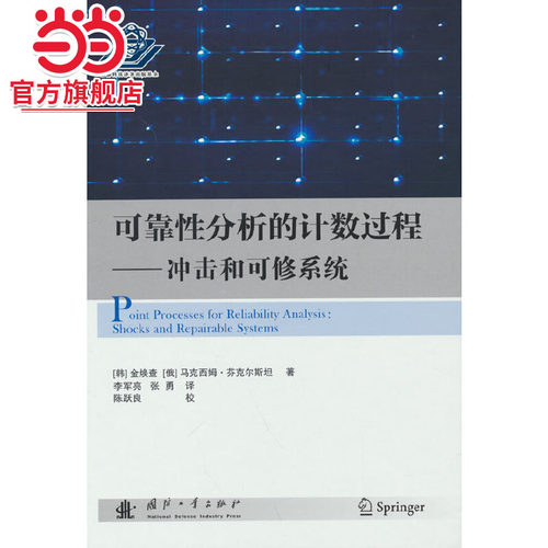可靠性分析的计数过程.[韩] 金焕查\\（俄罗斯）马克西姆·芬克尔斯... 编9787118125610国防工业出版社
